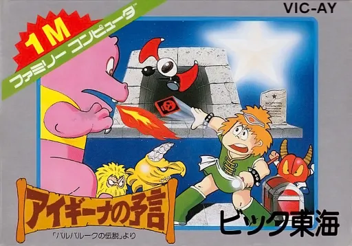 Aigina no Yogen - Balubalouk no Densetsu Yori (Japan)